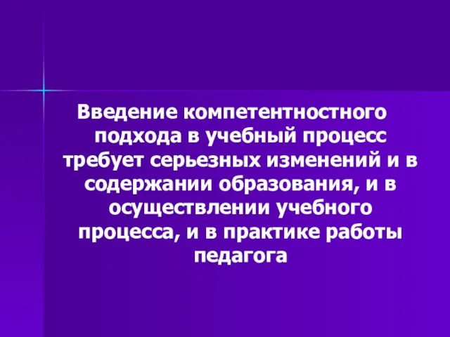 Введение компетентностного подхода в учебный процесс требует серьезных изменений и в