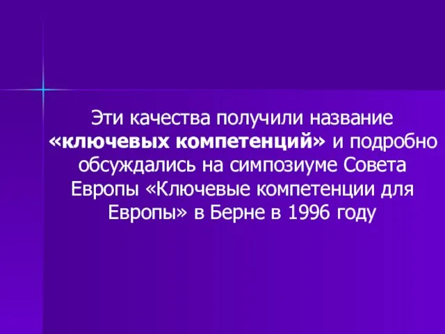 Эти качества получили название «ключевых компетенций» и подробно обсуждались на симпозиуме