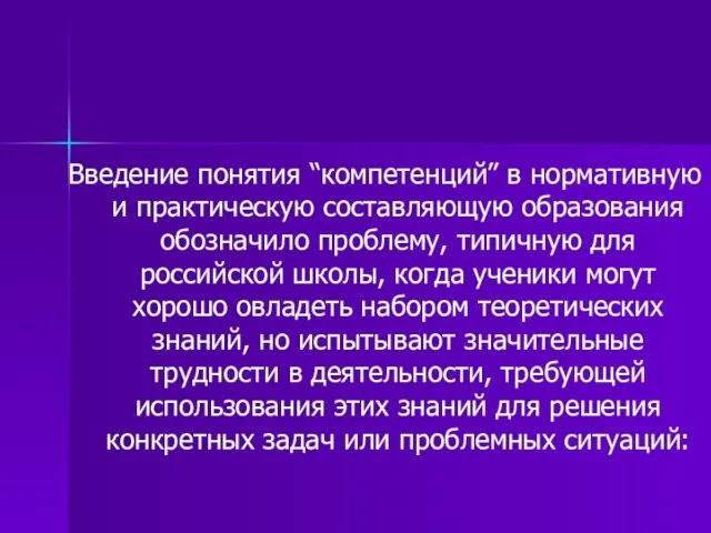 Введение понятия “компетенций” в нормативную и практическую составляющую образования обозначило проблему,