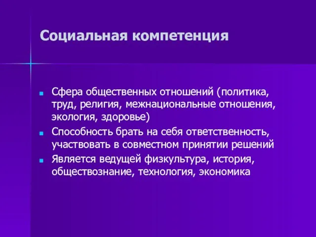 Социальная компетенция Сфера общественных отношений (политика, труд, религия, межнациональные отношения, экология,