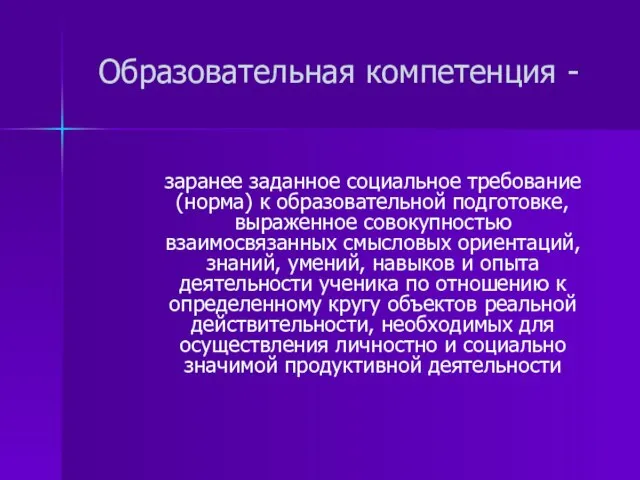 Образовательная компетенция - заранее заданное социальное требование (норма) к образовательной подготовке,