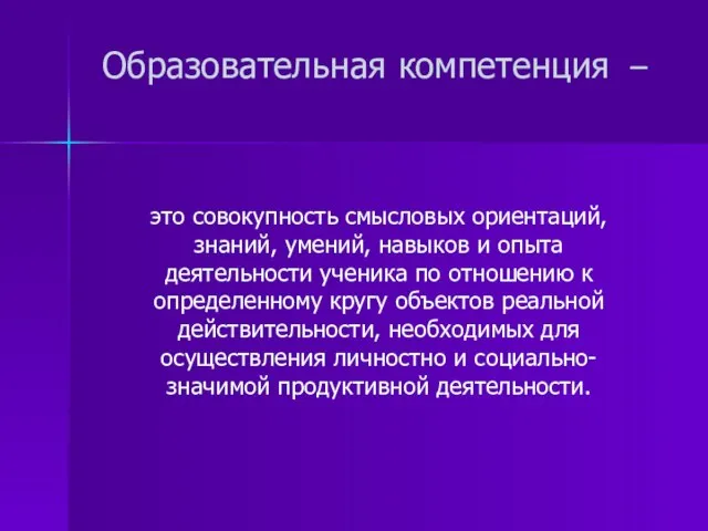 Образовательная компетенция – это совокупность смысловых ориентаций, знаний, умений, навыков и