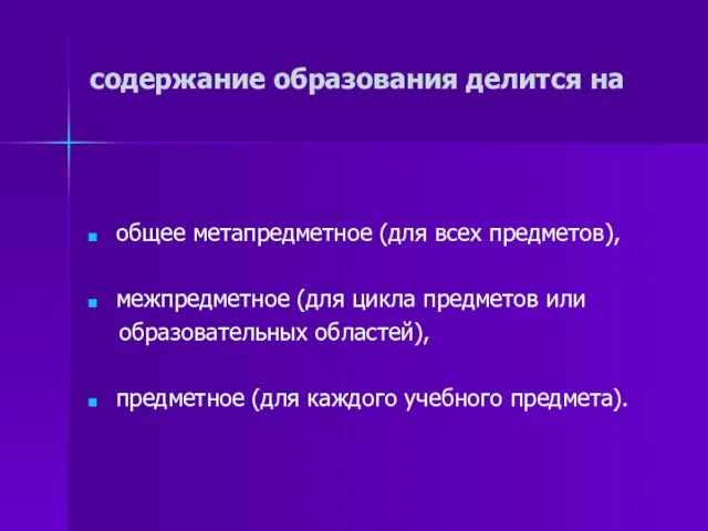 содержание образования делится на общее метапредметное (для всех предметов), межпредметное (для