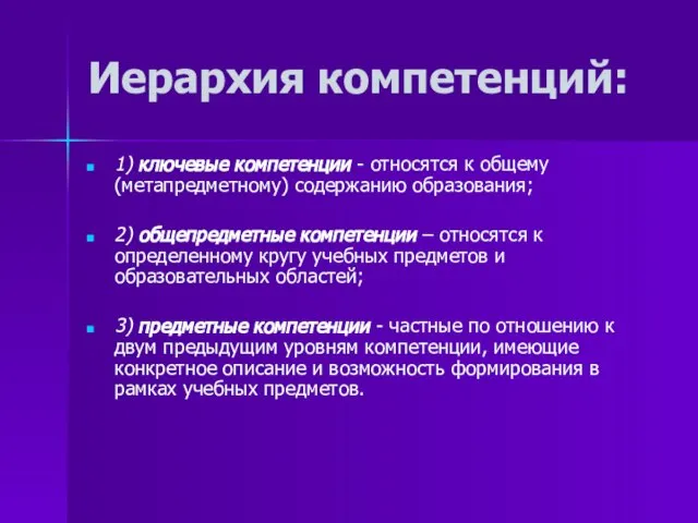 Иерархия компетенций: 1) ключевые компетенции - относятся к общему (метапредметному) содержанию