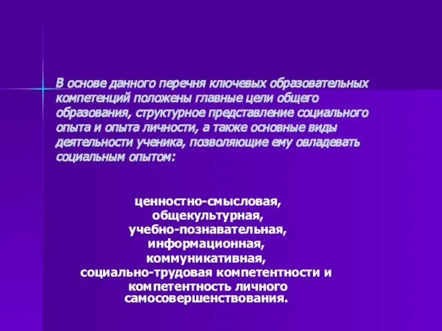 В основе данного перечня ключевых образовательных компетенций положены главные цели общего