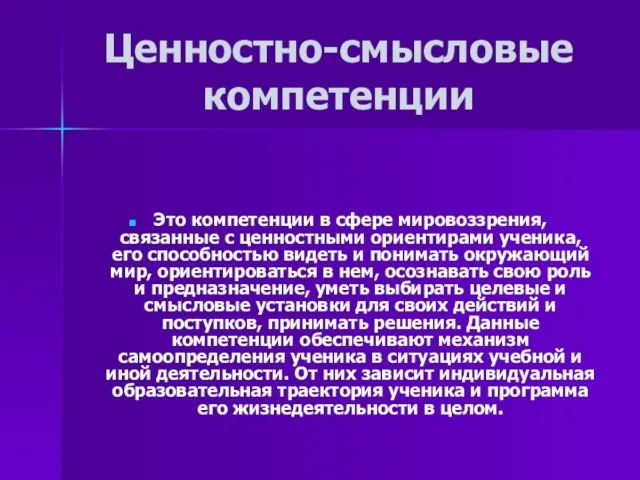 Ценностно-смысловые компетенции Это компетенции в сфере мировоззрения, связанные с ценностными ориентирами