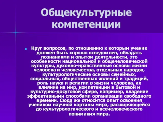 Общекультурные компетенции Круг вопросов, по отношению к которым ученик должен быть