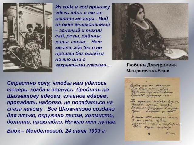 Любовь Дмитриевна Менделеева-Блок Из года в год провожу здесь одни и