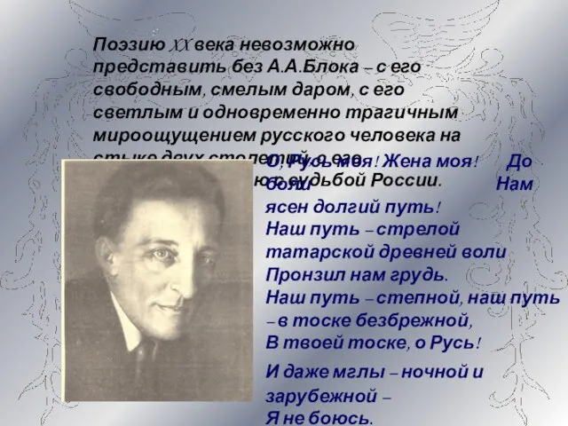 Поэзию XX века невозможно представить без А.А.Блока – с его свободным,