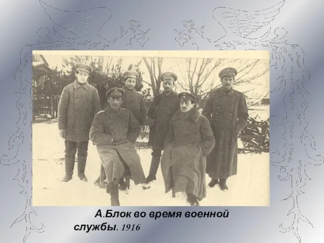 А.Блок во время военной службы. 1916