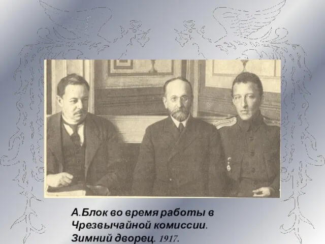 А.Блок во время работы в Чрезвычайной комиссии. Зимний дворец. 1917.