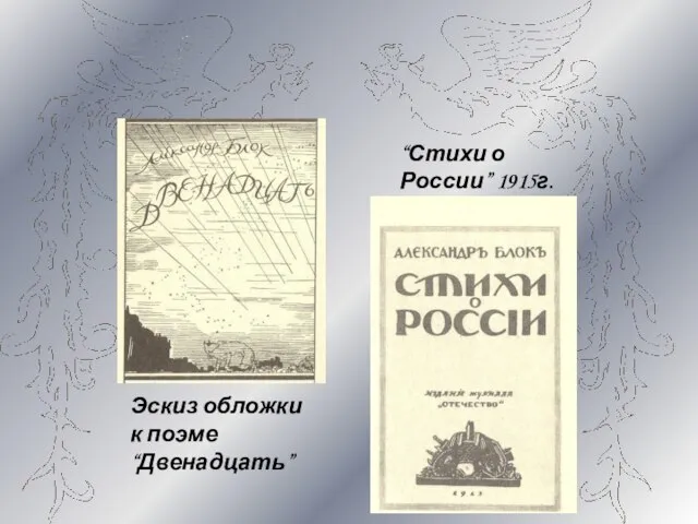 “Стихи о России” 1915г. Эскиз обложки к поэме “Двенадцать”