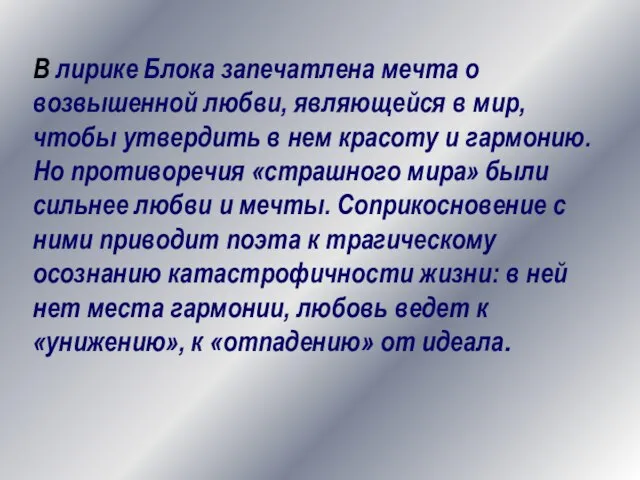 В лирике Блока запечатлена мечта о возвышенной любви, являющейся в мир,