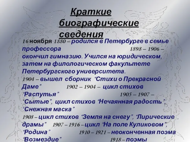 Краткие биографические сведения 16 ноября 1880 – родился в Петербурге в