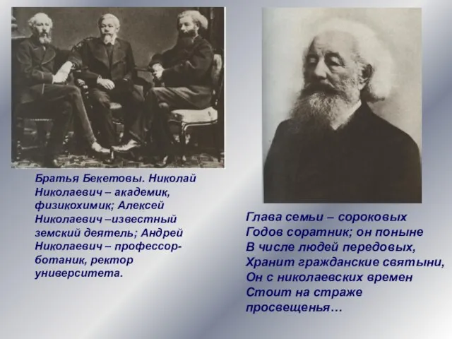 Братья Бекетовы. Николай Николаевич – академик, физикохимик; Алексей Николаевич –известный земский