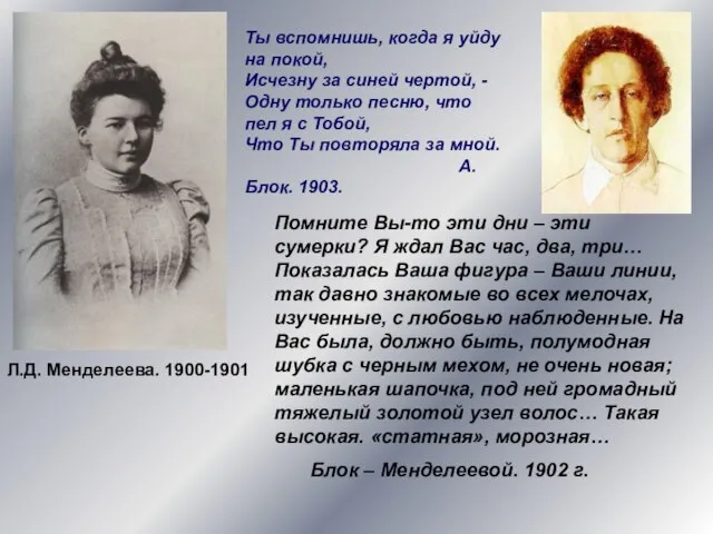 Л.Д. Менделеева. 1900-1901 Ты вспомнишь, когда я уйду на покой, Исчезну