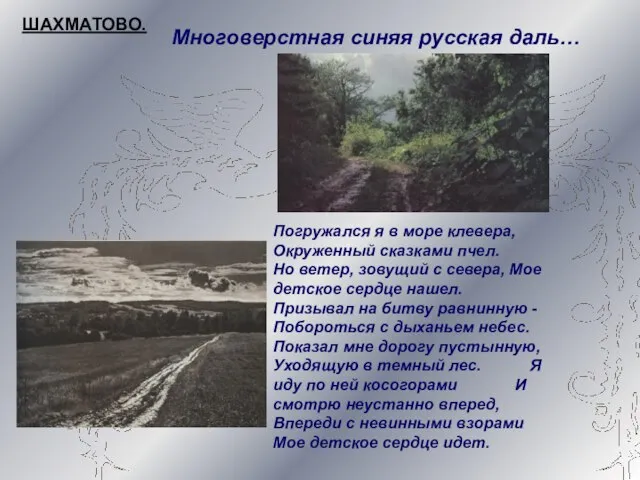 ШАХМАТОВО. Погружался я в море клевера, Окруженный сказками пчел. Но ветер,