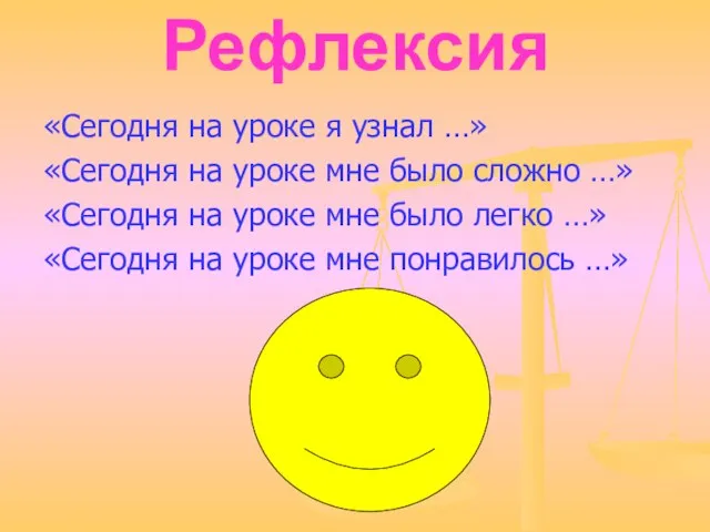 Рефлексия «Сегодня на уроке я узнал …» «Сегодня на уроке мне