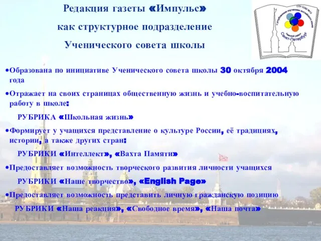 Редакция газеты «Импульс» как структурное подразделение Ученического совета школы Образована по