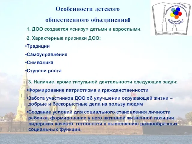 Особенности детского общественного объединения: 1. ДОО создается «снизу» детьми и взрослыми.