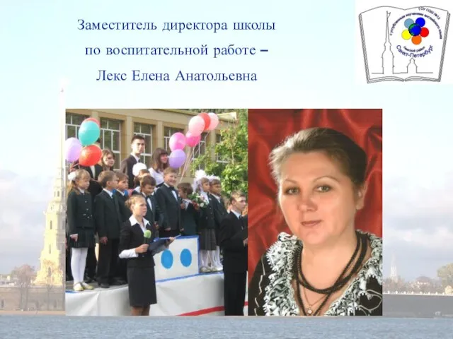 Заместитель директора школы по воспитательной работе – Лекс Елена Анатольевна