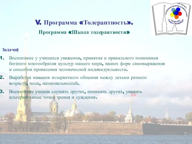 V. Программа «Толерантность». Программа «Школа толерантности» Задачи: Воспитание у учащихся уважения,