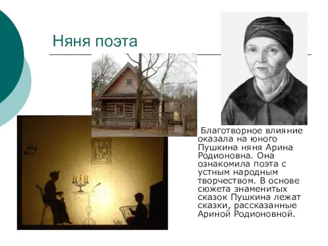 Няня поэта Благотворное влияние оказала на юного Пушкина няня Арина Родионовна.