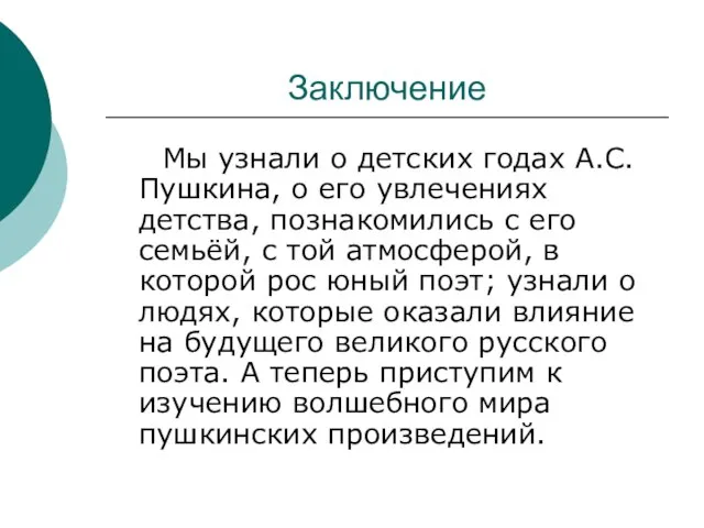 Заключение Мы узнали о детских годах А.С. Пушкина, о его увлечениях