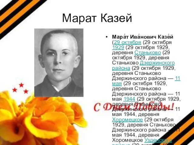 Марат Казей Мара́т Ива́нович Казе́й (29 октября (29 октября 1929 (29