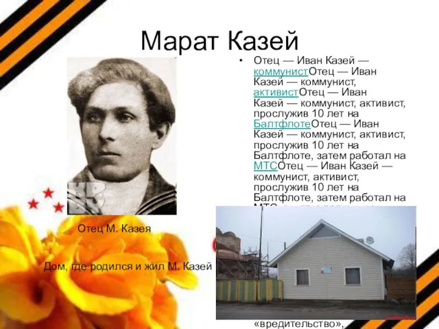 Марат Казей Отец — Иван Казей — коммунистОтец — Иван Казей