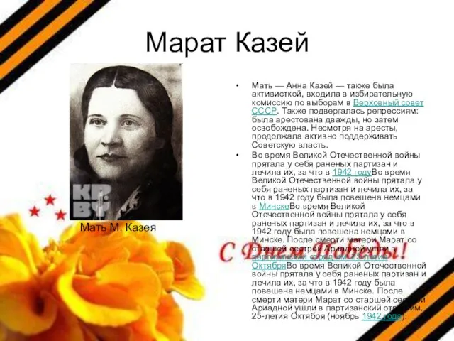 Марат Казей Мать — Анна Казей — также была активисткой, входила