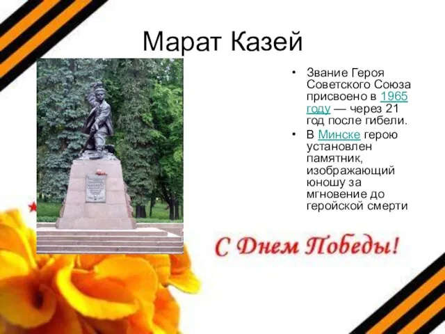Марат Казей Звание Героя Советского Союза присвоено в 1965 году —