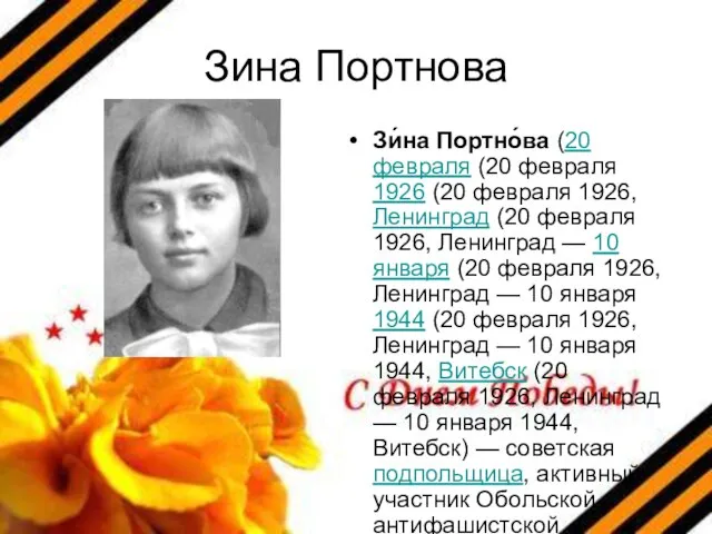 Зина Портнова Зи́на Портно́ва (20 февраля (20 февраля 1926 (20 февраля
