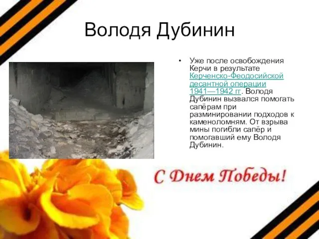 Володя Дубинин Уже после освобождения Керчи в результате Керченско-Феодосийской десантной операции