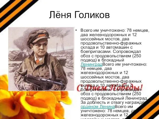 Лёня Голиков Всего им уничтожено: 78 немцев, два железнодорожных и 12