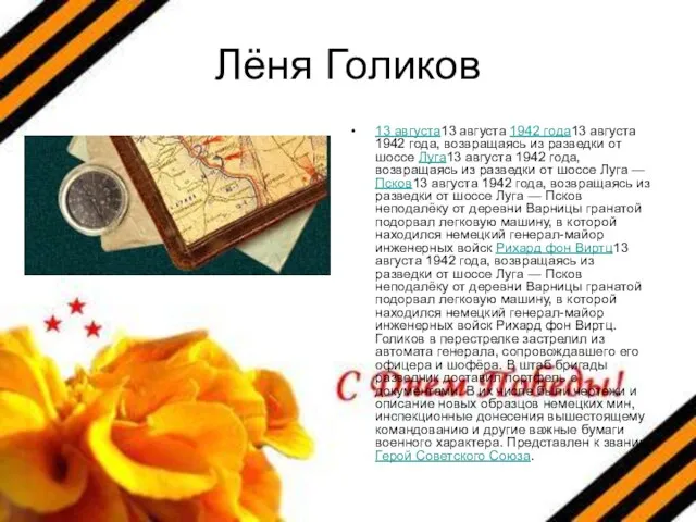 Лёня Голиков 13 августа13 августа 1942 года13 августа 1942 года, возвращаясь