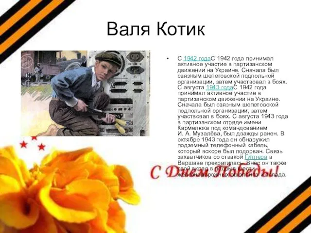 Валя Котик С 1942 годаС 1942 года принимал активное участие в