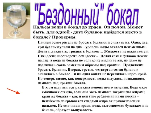 "Бездонный" бокал Нальем воды в бокал до краев. Он полон. Может