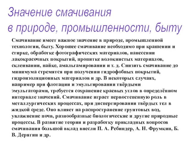 Смачивание имеет важное значение в природе, промышленной технологии, быту. Хорошее смачивание