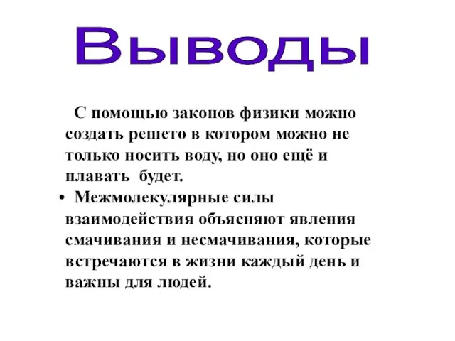 Выводы С помощью законов физики можно создать решето в котором можно