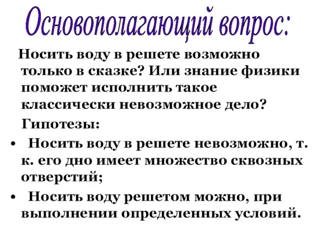 Носить воду в решете возможно только в сказке? Или знание физики