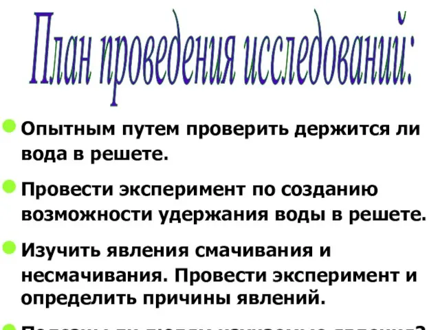 Опытным путем проверить держится ли вода в решете. Провести эксперимент по