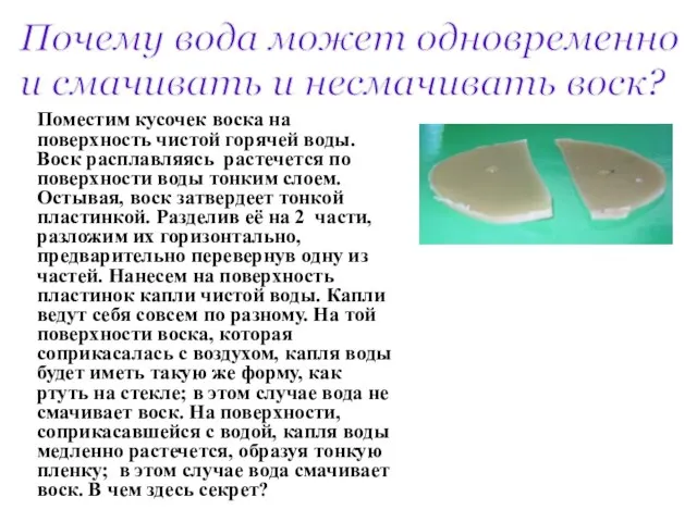 Почему вода может одновременно и смачивать и несмачивать воск? Поместим кусочек