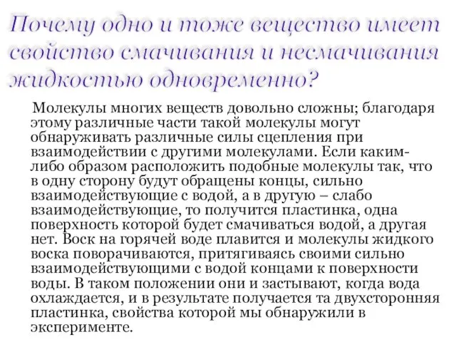 Почему одно и тоже вещество имеет свойство смачивания и несмачивания жидкостью