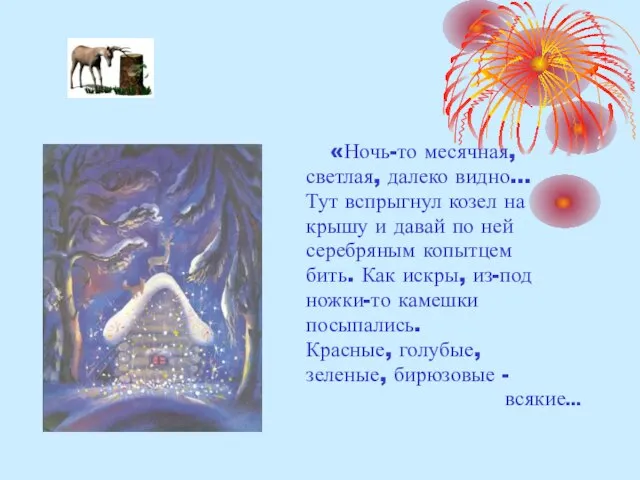 «Ночь-то месячная, светлая, далеко видно… Тут вспрыгнул козел на крышу и