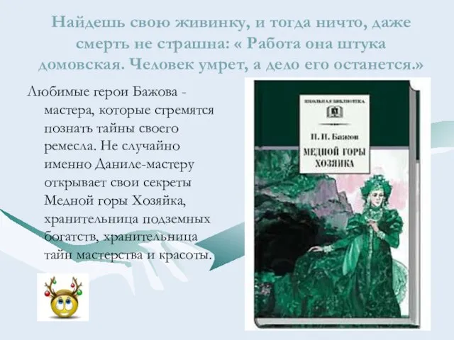 Найдешь свою живинку, и тогда ничто, даже смерть не страшна: «