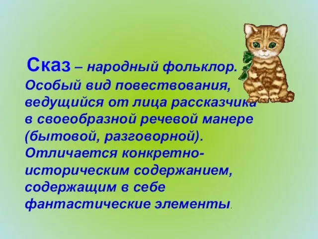 Сказ – народный фольклор. Особый вид повествования, ведущийся от лица рассказчика