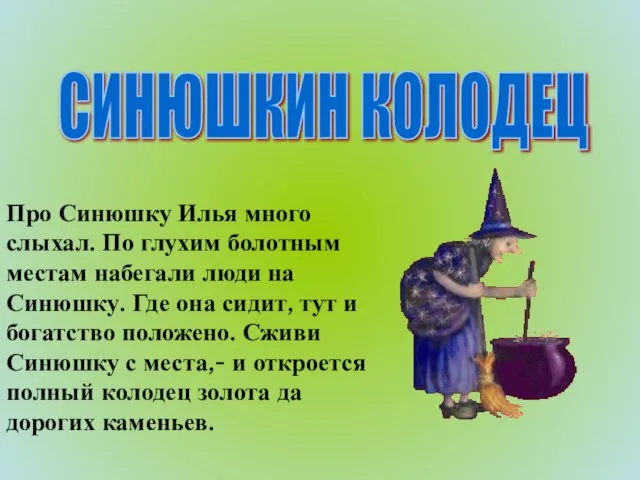 СИНЮШКИН КОЛОДЕЦ Про Синюшку Илья много слыхал. По глухим болотным местам