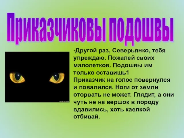 Приказчиковы подошвы -Другой раз, Северьянко, тебя упреждаю. Пожалей своих малолетков. Подошвы