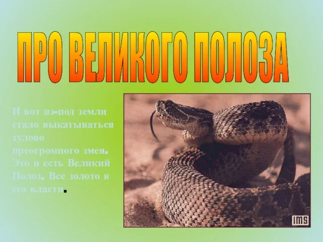 ПРО ВЕЛИКОГО ПОЛОЗА И вот из-под земли стало выкатываться тулово преогромного